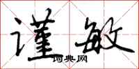 曾庆福谨敏行书怎么写
