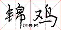 曾庆福锦鸡行书怎么写