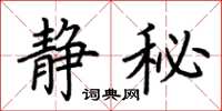 荆霄鹏静秘楷书怎么写