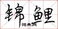 曾庆福锦鲤行书怎么写