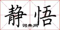 荆霄鹏静悟楷书怎么写