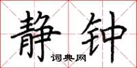 荆霄鹏静钟楷书怎么写