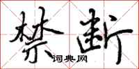 曾庆福禁断行书怎么写