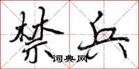曾庆福禁兵行书怎么写