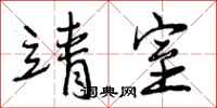 曾庆福靖室行书怎么写