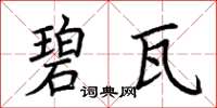 荆霄鹏碧瓦楷书怎么写