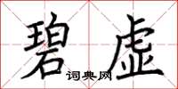 荆霄鹏碧虚楷书怎么写