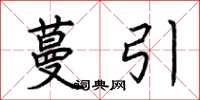 荆霄鹏蔓引楷书怎么写
