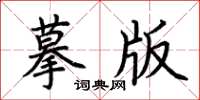 荆霄鹏摹版楷书怎么写
