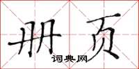 黄华生册页楷书怎么写
