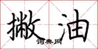荆霄鹏撇油楷书怎么写