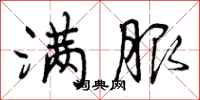 曾庆福满服行书怎么写