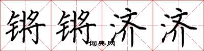 荆霄鹏锵锵济济楷书怎么写
