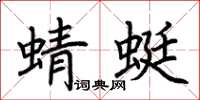 荆霄鹏蜻蜓楷书怎么写
