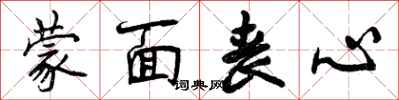 曾庆福蒙面丧心行书怎么写