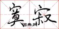 曾庆福寞寂行书怎么写