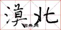 曾庆福漠北行书怎么写