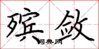 荆霄鹏殡敛楷书怎么写