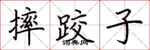 荆霄鹏摔跤子楷书怎么写