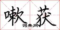 荆霄鹏嗽获楷书怎么写