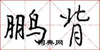 曾庆福鹏背行书怎么写