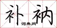 荆霄鹏补衲楷书怎么写