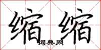 荆霄鹏缩缩楷书怎么写