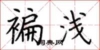 荆霄鹏褊浅楷书怎么写