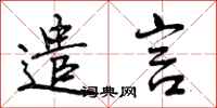 曾庆福遣言行书怎么写