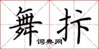 荆霄鹏舞抃楷书怎么写