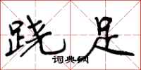 曾庆福跷足行书怎么写