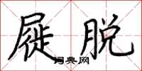 荆霄鹏屣脱楷书怎么写