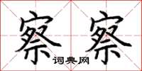 荆霄鹏察察楷书怎么写