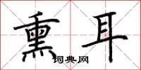 荆霄鹏熏耳楷书怎么写