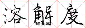 曾庆福溶解度行书怎么写