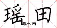 荆霄鹏瑶田楷书怎么写