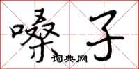 曾庆福嗓子行书怎么写