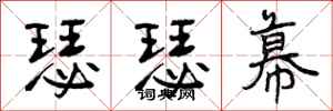 曾庆福瑟瑟幕行书怎么写