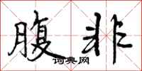 曾庆福腹非行书怎么写