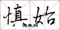 曾庆福慎始行书怎么写