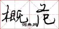 曾庆福概范行书怎么写