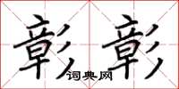 荆霄鹏彰彰楷书怎么写