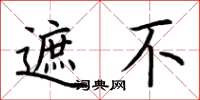 荆霄鹏遮不楷书怎么写