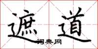荆霄鹏遮道楷书怎么写