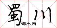 曾庆福蜀川行书怎么写