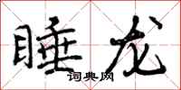 曾庆福睡龙行书怎么写