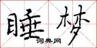 曾庆福睡梦行书怎么写