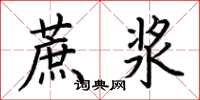 荆霄鹏蔗浆楷书怎么写