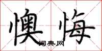 荆霄鹏懊悔楷书怎么写