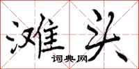 曾庆福滩头行书怎么写